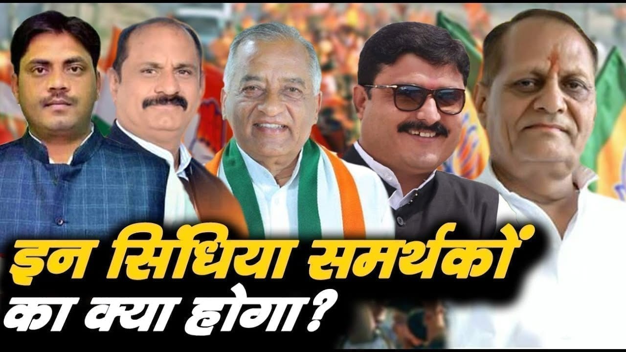 मंत्री बनने से चूके ये Scindia समर्थक, उपचुनाव से पहले लेंगे ये बड़ा फैसला