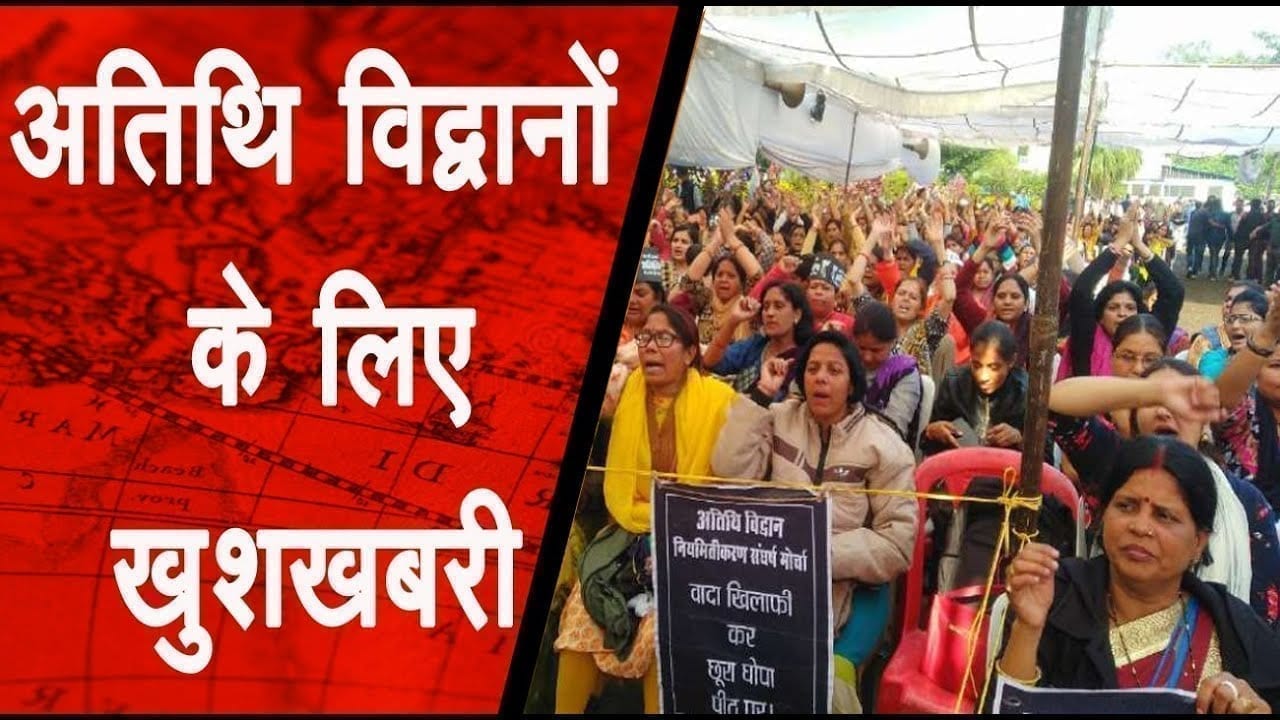 उपचुनाव से पहले Shivraj सरकार अतिथि विद्वानों को देने वाली है बड़ी खुशखबरी.