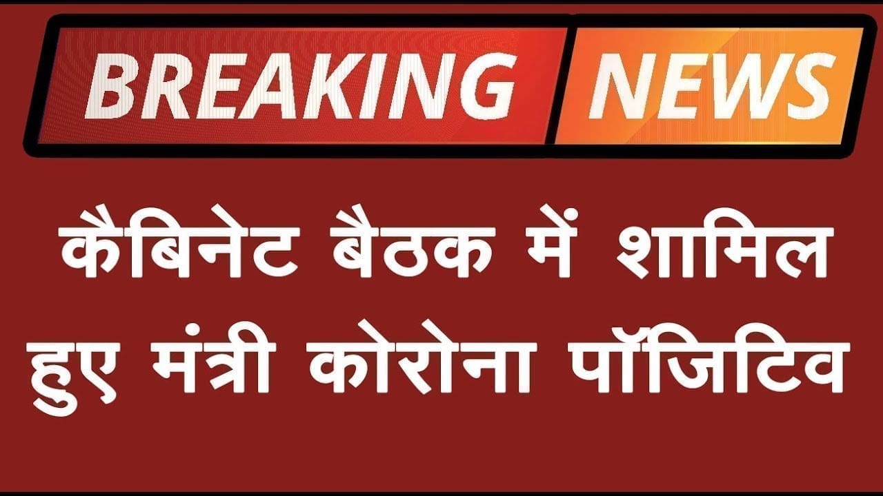 Shivraj के एक और मंत्री मिले कोरोना पाॅजिटिव, कैबिनेट में हुए थे शामिल