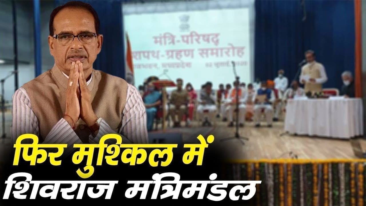 Shivraj Cabinet पर फिर मंडराए संकट के बादल. मंत्रियों को पद से हटाने की मजबूरी!