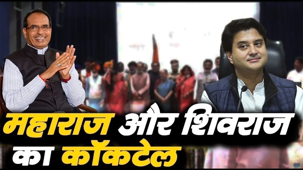 Shivraj नहीं ये है Scindia की कैबिनेट. देखिए किस तरह शिवराज पर भारी पड़े महाराज