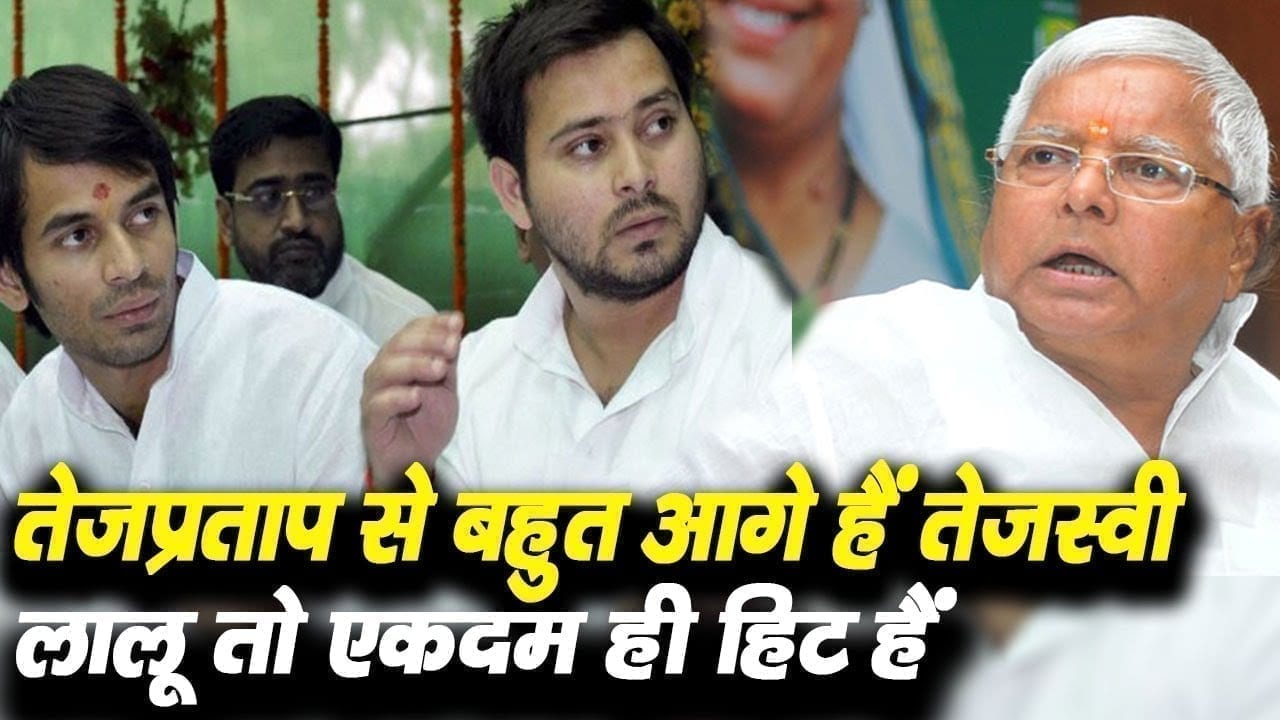 अपने बड़े भाई Tejpratap से बहुत आगे निकले Tejsavi yadav. कार्यकर्ताओं ने भी मानी ताकत.