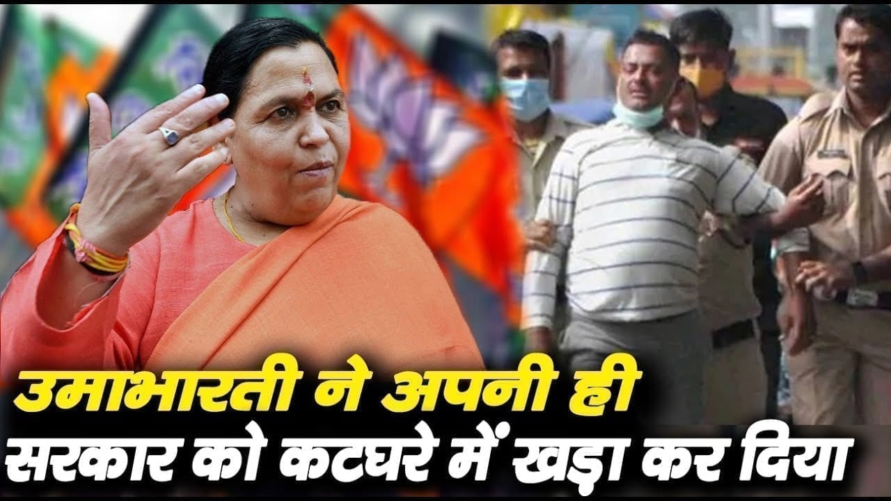 Vikas dubey encounter पर Umabharti ने CM Shivraj पर दागे तीन तीर.