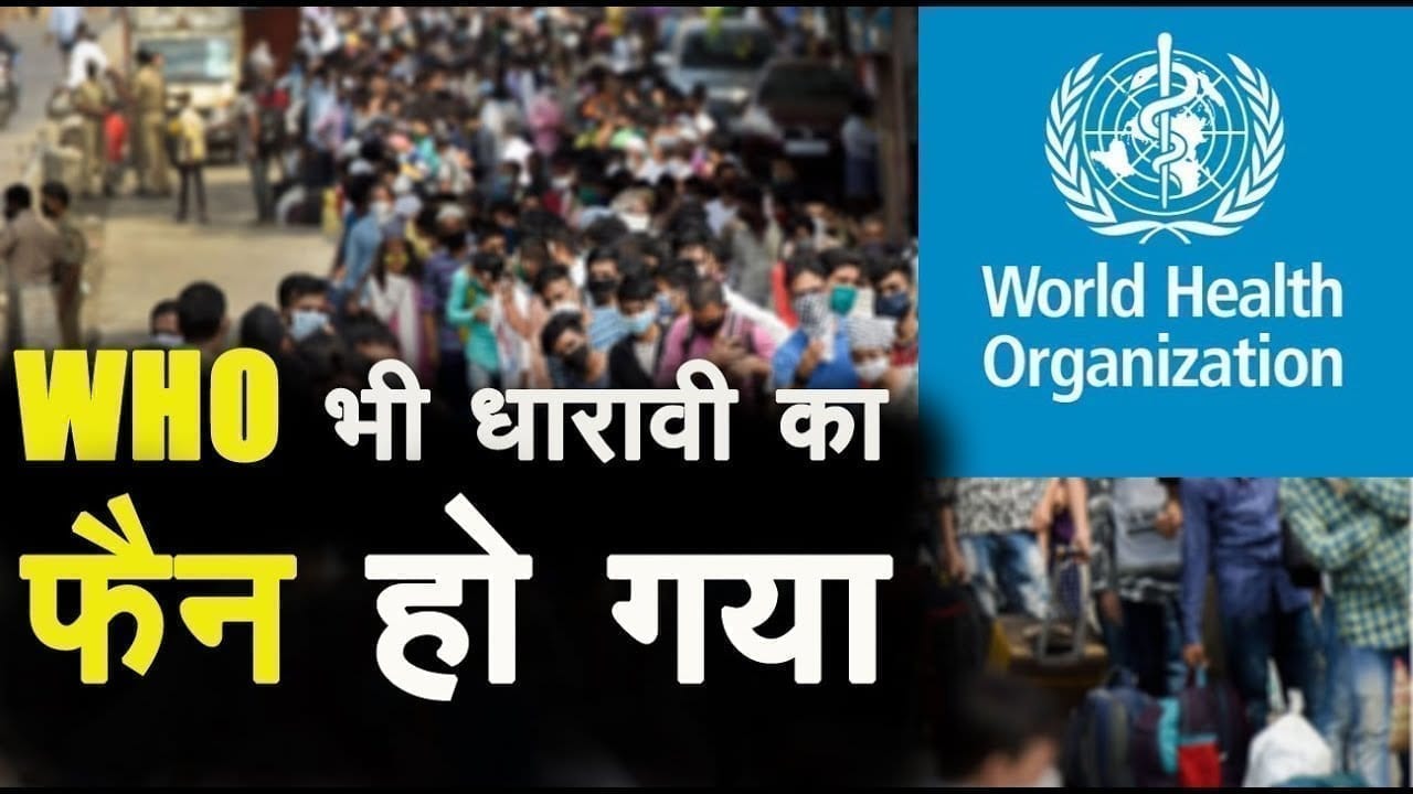 WHO ने खुले मंच से की मुम्बई के धारावी की तारीफ, दुनियाभर के बड़े देशों को दे रहा टक्कर