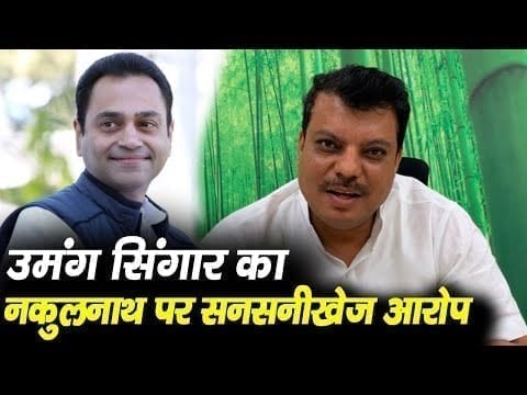 Kamalnath पर Umang singar ने साधा निशाना. क्या अब खुलकर होगी जंग?