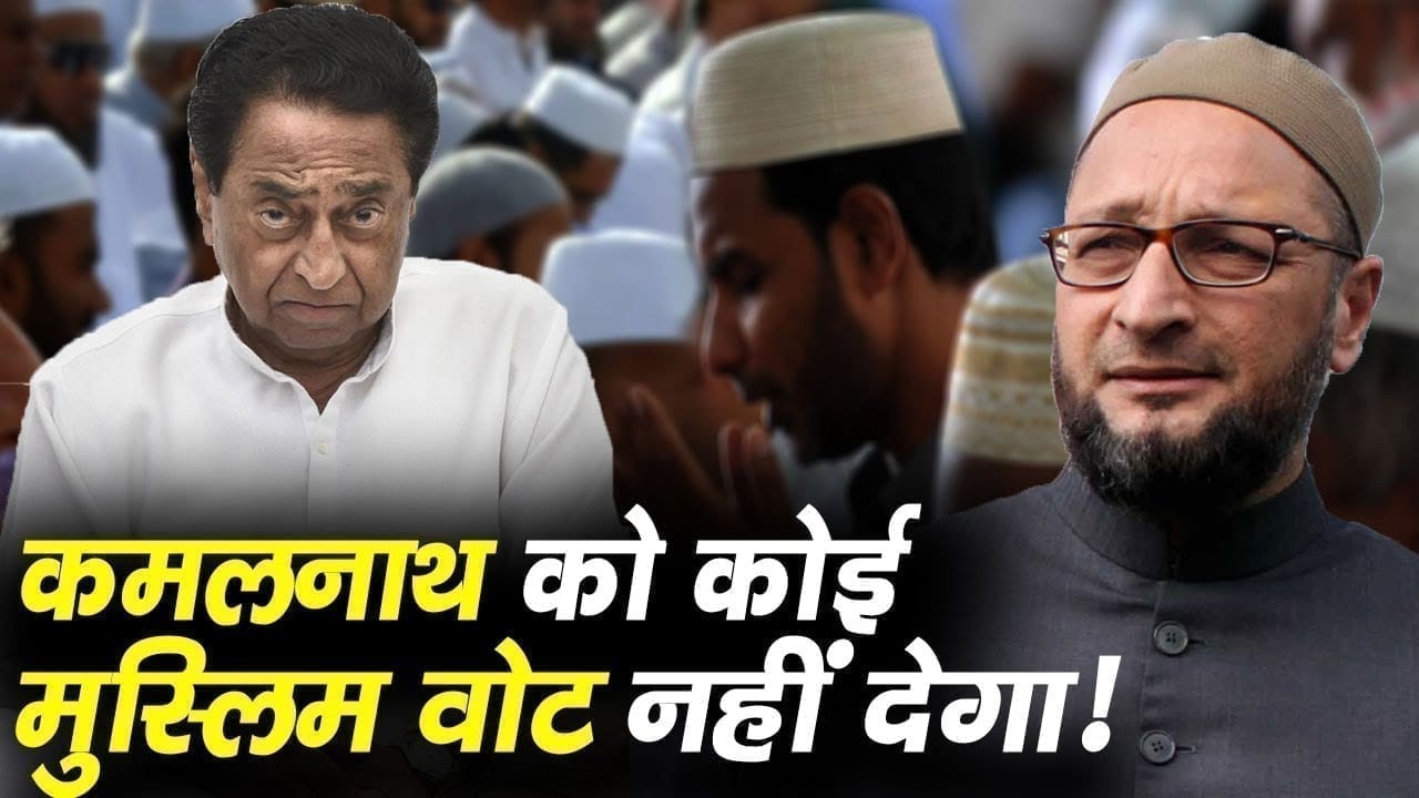Kamalnath ने एक बयान से मुस्लिम वोटर्स को नाराज कर दिया. Owaisi का Tweet है सबूत.